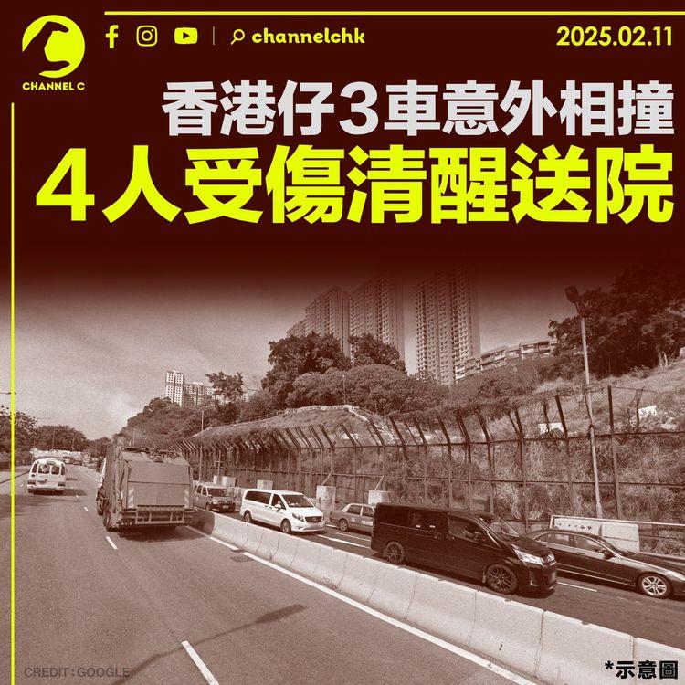 香港仔3車意外相撞　4人受傷清醒送院
