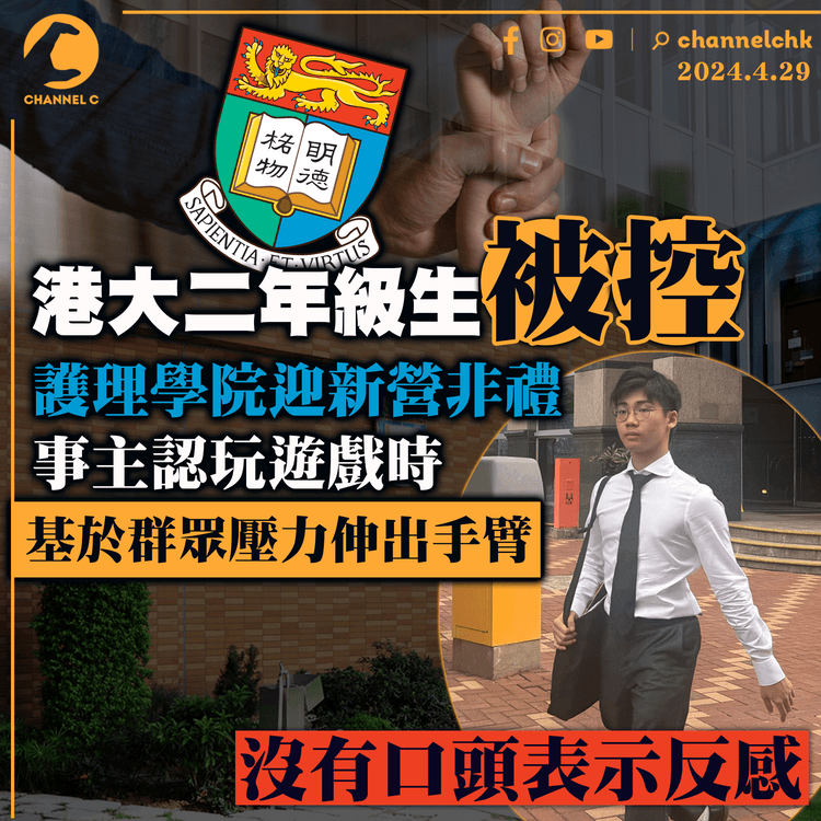 港大二年級生被控護理學院迎新營非禮　事主認玩遊戲時基於群眾壓力伸出手臂　沒有口頭表示反感