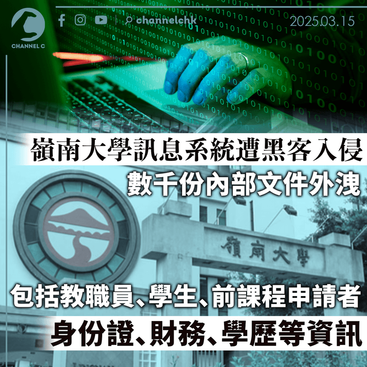 嶺南大學訊息系統遭黑客入侵　數千份內部文件外洩　包括教職員、學生、前課程申請者身份證、財務、學歷等資訊