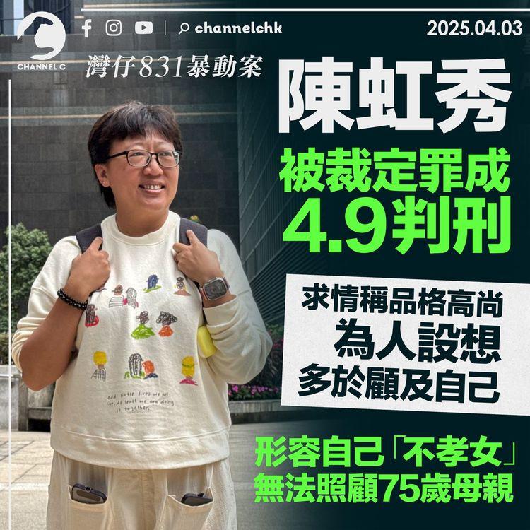 灣仔831暴動案｜陳虹秀被裁定罪成4.9判刑　求情稱品格高尚　為人設想多於顧及自己　形容自己「不孝女」 無法照顧75歲母親
