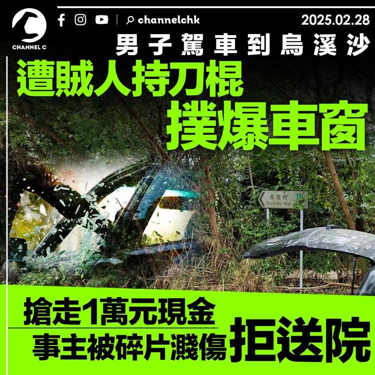 男子駕車到烏溪沙遭賊人持刀棍撲爆車窗　搶走1萬元現金　事主被碎片濺傷拒送院