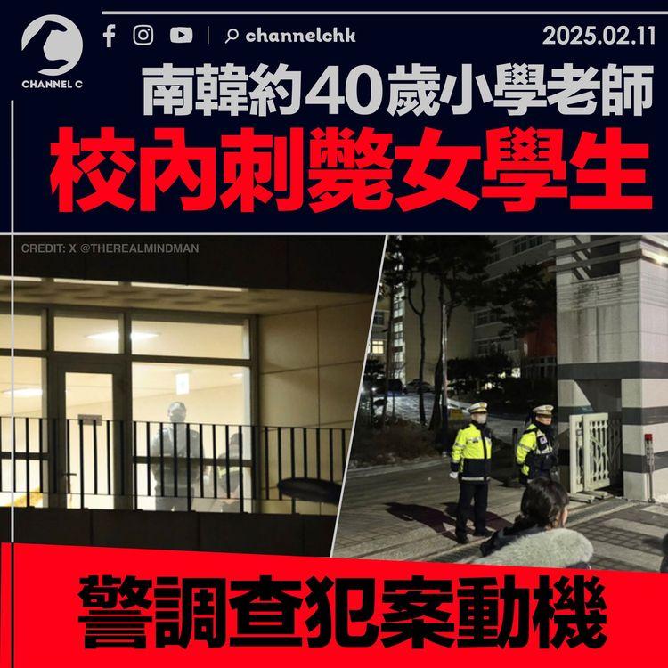 南韓約40歲小學老師校內刺斃女學生　警調查犯案動機
