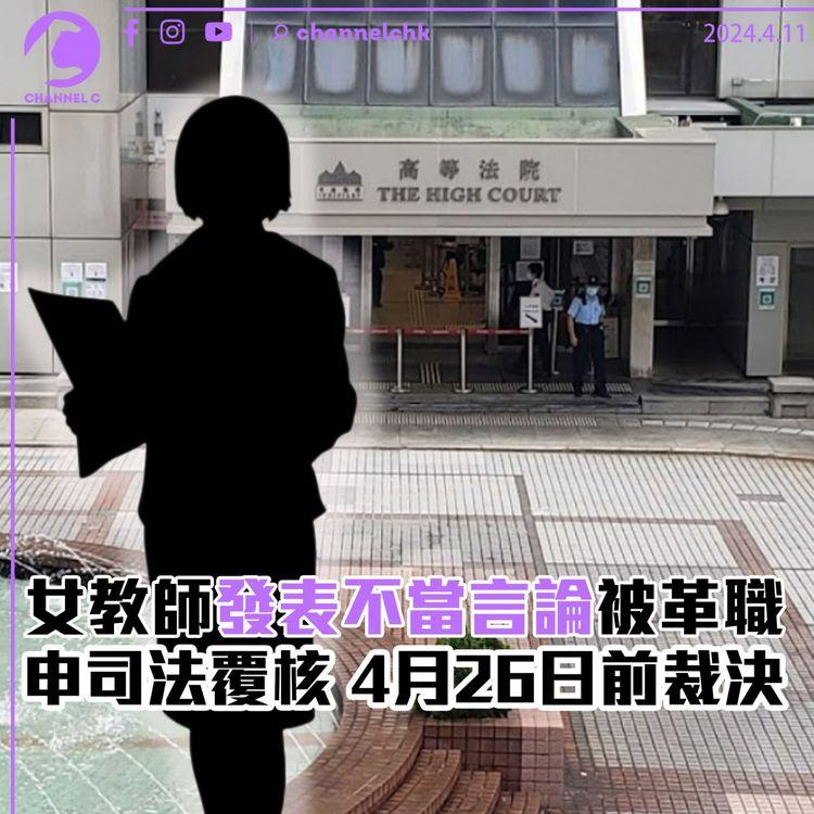 女教師發表不當言論被革職　申司法覆核　4月26日前裁決