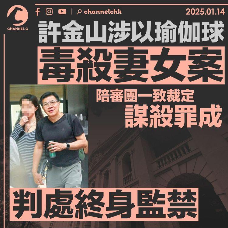 許金山涉以瑜伽球毒殺妻女案　陪審團一致裁定謀殺罪成　判處終身監禁