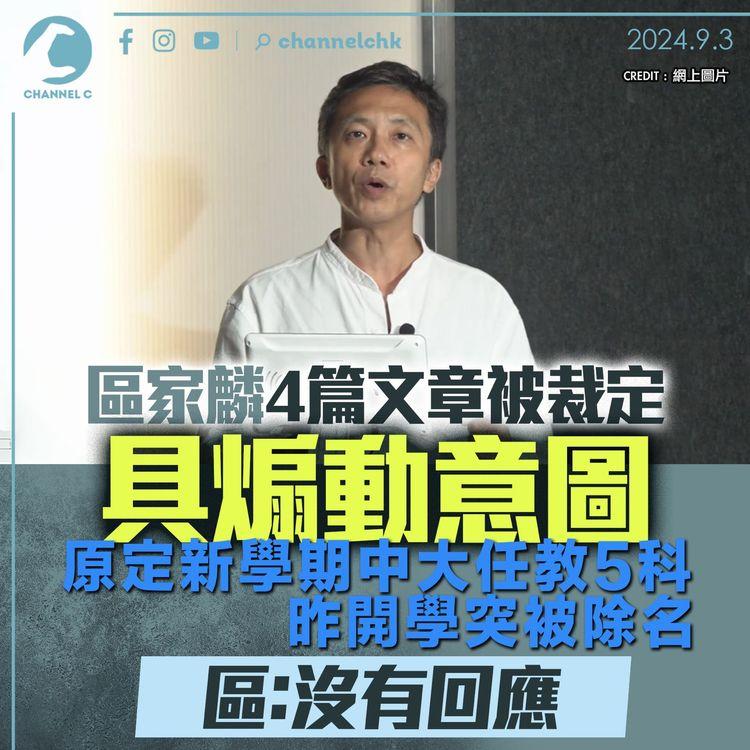 立場案｜區家麟4篇文章被裁定具煽動意圖　原定新學期中大任教5科　昨開學突被除名　區：沒有回應