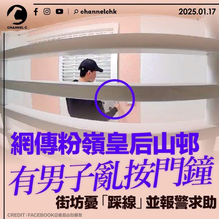 網傳粉嶺皇后山邨有男子亂按門鐘　街坊憂「踩線」並報警求助