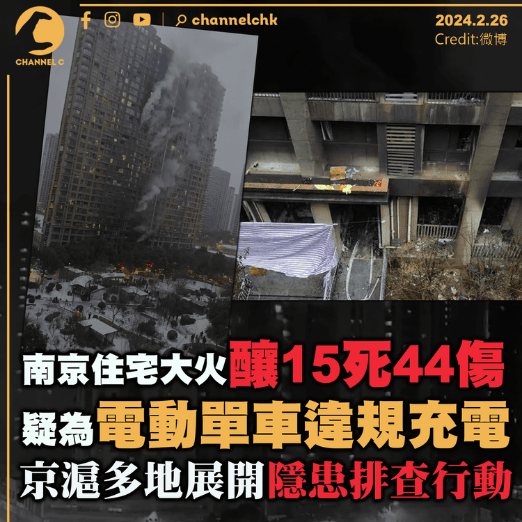 南京住宅大火釀15死44傷　疑為電動單車違規充電　京滬多地展開隱患排查行動