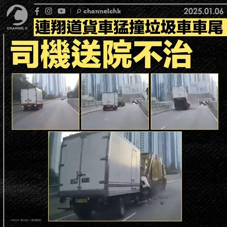 連翔道貨車猛撞垃圾車車尾 司機送院不治