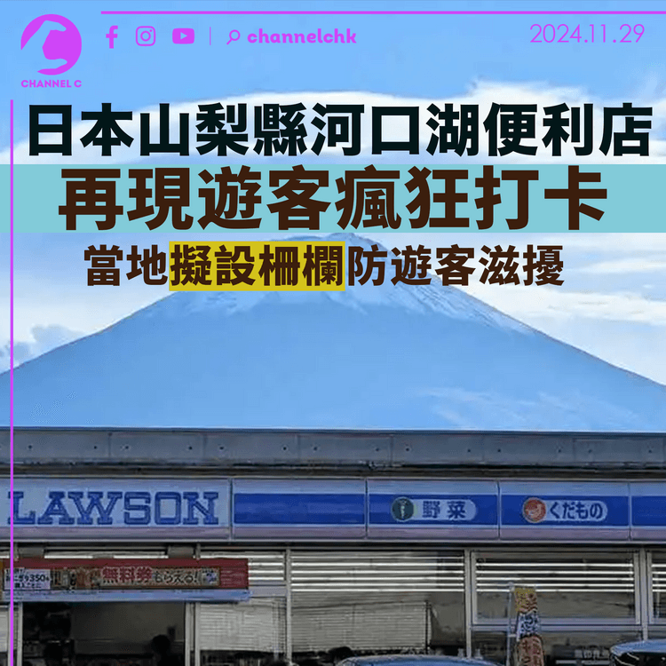 日本山梨縣河口湖便利店再現遊客瘋狂打卡 當地擬設柵欄防遊客滋擾