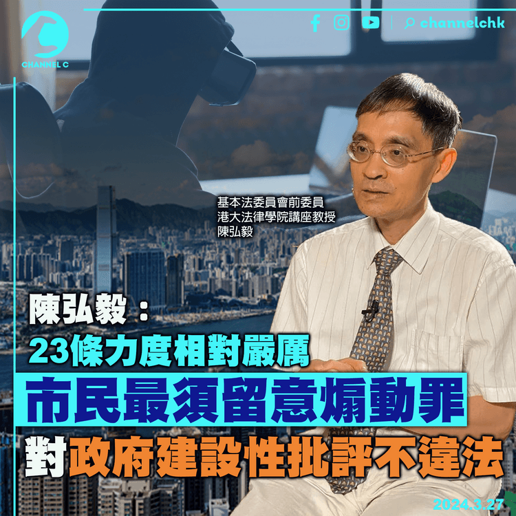陳弘毅：23條力度相對嚴厲　市民最須留意煽動罪　對政府建設性批評不違法