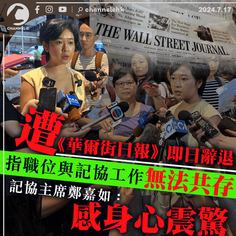 遭華爾街日報即日辭退　指工作職位與記協主席一職無法共存　鄭嘉如：感身心震驚