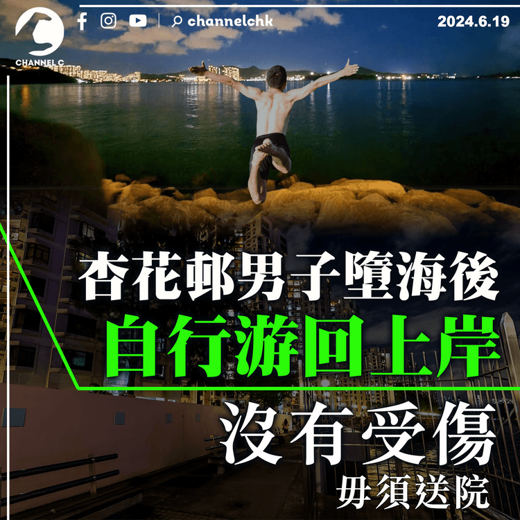 杏花邨男子墮海後自行游回上岸　沒有受傷毋須送院