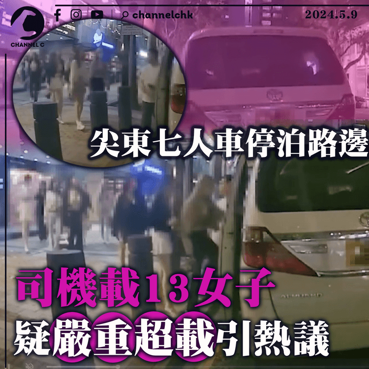 尖東七人車停泊路邊 司機載13名女疑嚴重超載引熱議