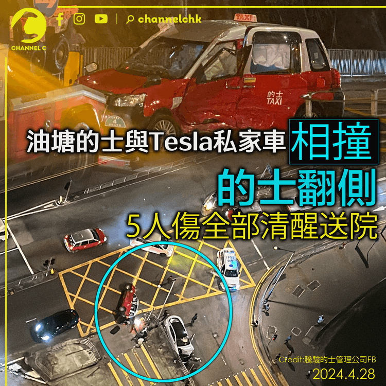 油塘的士與Tesla私家車相撞  的士翻側  5人傷全部清醒送院