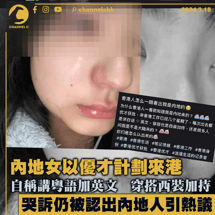 內地女以優才計劃來港　自稱講粵語加英文　穿搭西裝加持　哭訴仍被認出內地人引熱議