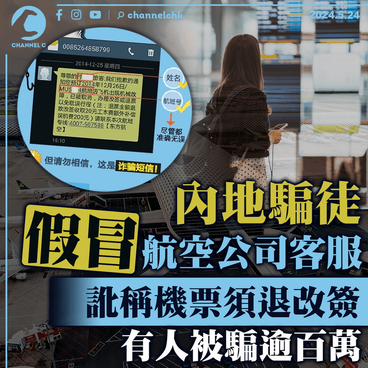 內地騙徒假冒航空公司客服　訛稱機票須退改簽　有人被騙逾百萬