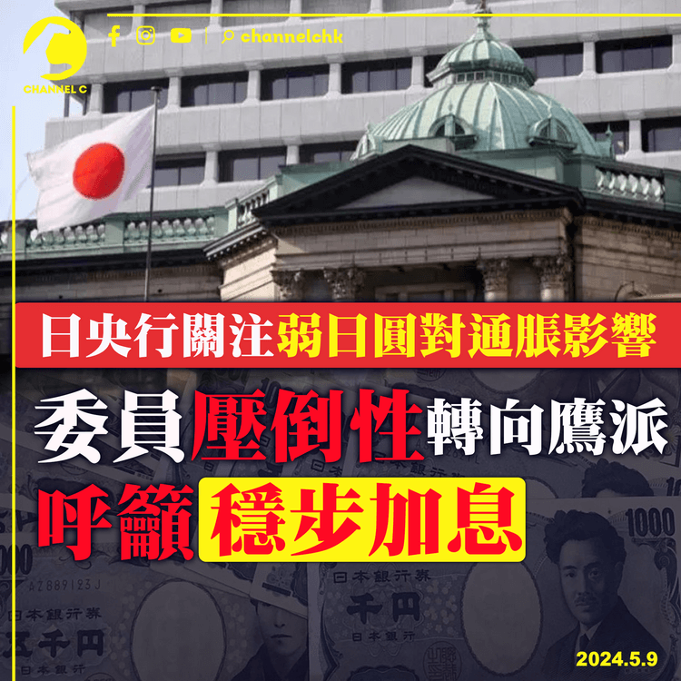 日央行關注弱日圓對通脹影響　委員壓倒性轉向鷹派　呼籲穩步加息