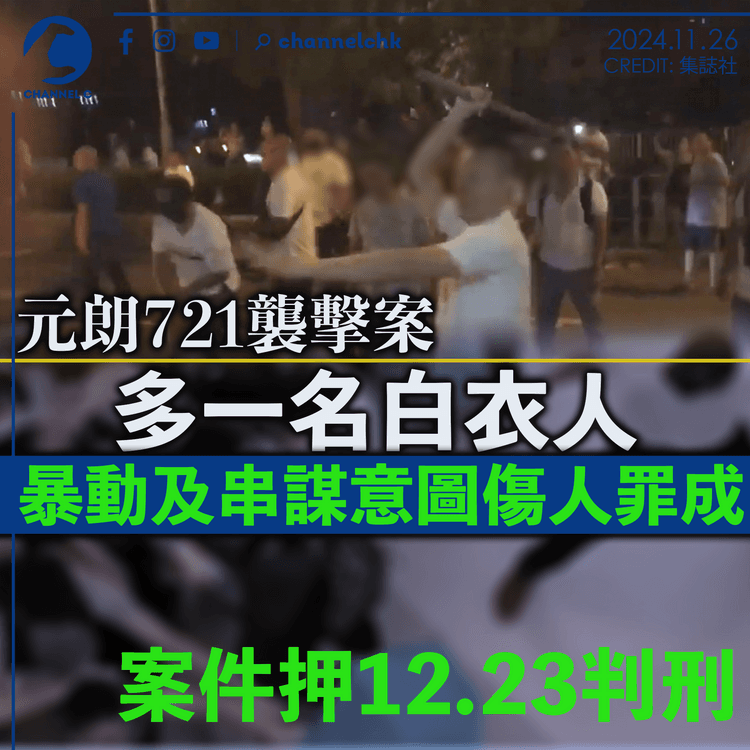 元朗721｜多一名白衣人暴動及串謀意圖傷人罪成　案件押12.23判刑