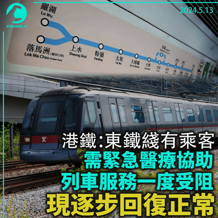 港鐵：東鐵綫有乘客需緊急醫療協助 列車服務一度受阻 現逐步回復正常