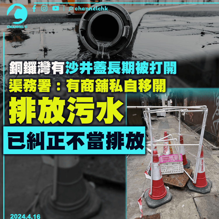 銅鑼灣有沙井蓋長期被打開無人管　渠務署：有商舖私自移開以排放污水　已糾正不當排放