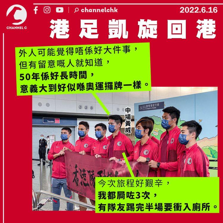 港足凱旋而歸 中場黃威指意義如奧運攞牌
