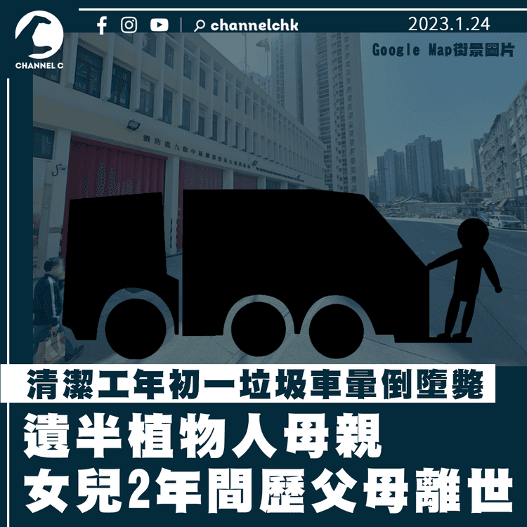 垃圾車清潔工初一工作時墮斃 遺半植物人母親 女兒2年間歷父母離世