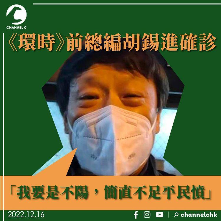 《環時》前總編胡錫進確診 自嘲「要是不陽，簡直不足平民憤」