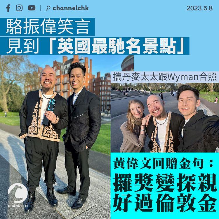 笑言見到英國最馳名景點　駱振偉攜丹麥太太跟Wyman合照　黃偉文回贈金句：攞獎變探親　好過倫敦金