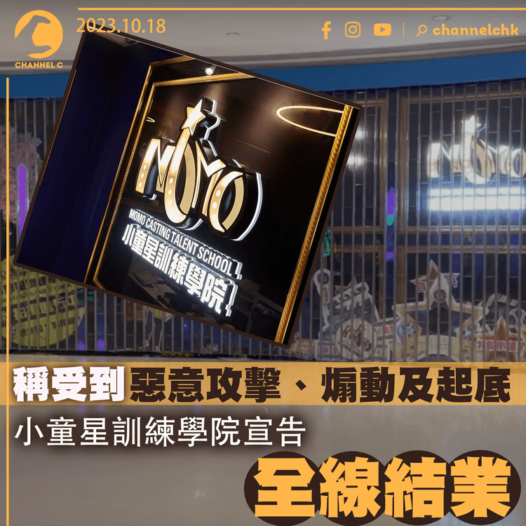 稱受到惡意攻擊、煽動及起底　小童星訓練學院宣告全線結業