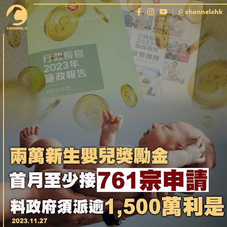 兩萬新生嬰兒獎勵金　首月至少接獲761宗申請　料政府須派逾1,500萬利是