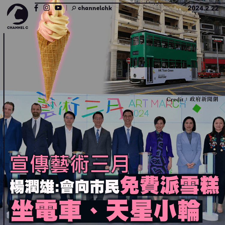 宣傳藝術三月｜楊潤雄指會向市民免費派雪糕　免費坐電車及天星小輪