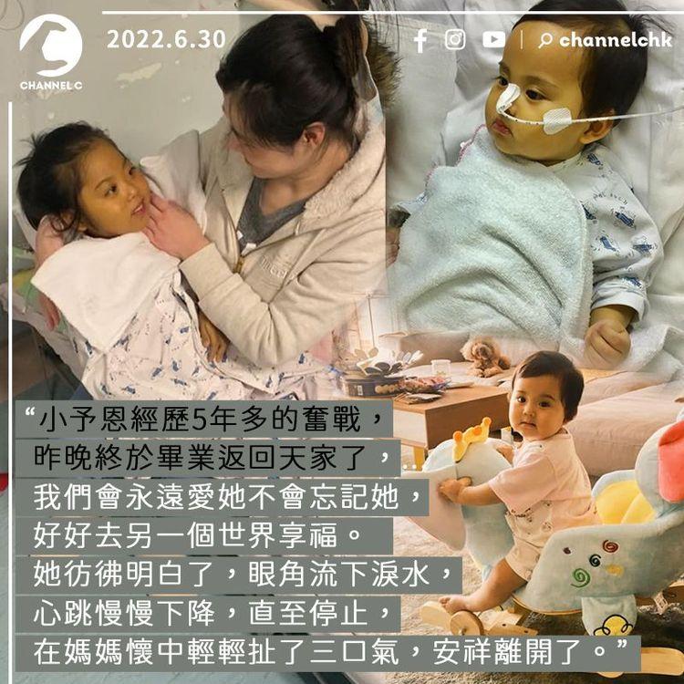 5歲小予恩肝臟持續惡化 奮戰一生昨母親懷中離世 家人：好好去另一世界享福