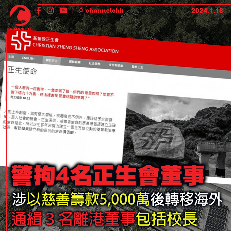 警拘4名正生會董事　涉以慈善籌款5,000萬後轉移海外　通緝３名離港董事包括校長