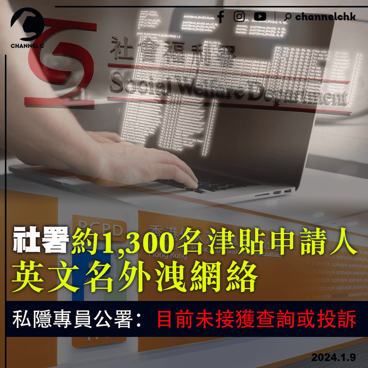 社署資料外洩　約1,300名申請人英文名複製上網　私隱專員公署：目前未接獲查詢或投訴