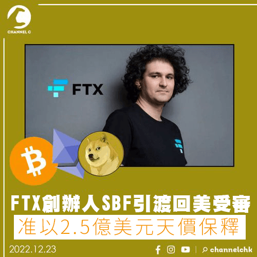 FTX創辦人「SBF」引渡回美受審 准以2.5億美元天價保釋