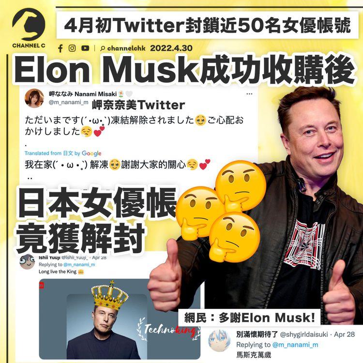 日本女優Twitter帳號被封 收購後解禁 網民：多謝Elon Musk