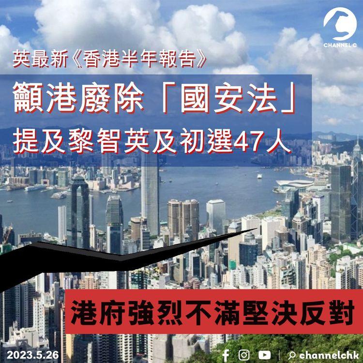 英最新《香港半年報告》 籲港廢除「國安法」 提及黎智英及初選47人 港府強烈不滿堅決反對