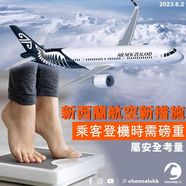 新西蘭航空新措施 乘客登機時需磅重