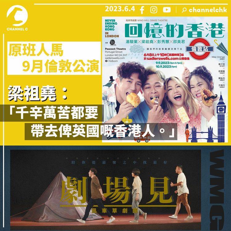 風車草音樂劇場《回憶的香港》 原班人馬9月倫敦公演