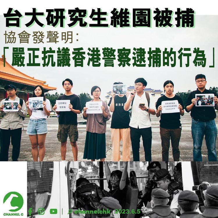 六四34｜台大研究生維園被捕 協會發聲明：「嚴正抗議香港警察逮捕的行為」