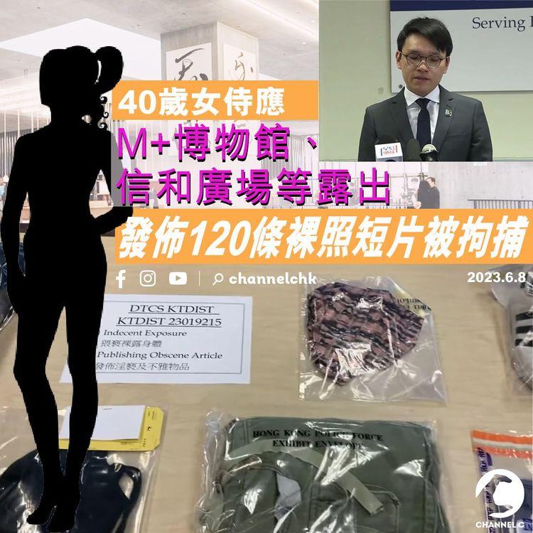40歲女侍應M+博物館、信和廣場等露出 發佈120條裸照短片被拘捕