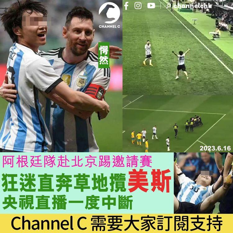 阿根廷赴北京踢邀請賽 狂迷直奔草地攬美斯 央視直播一度中斷