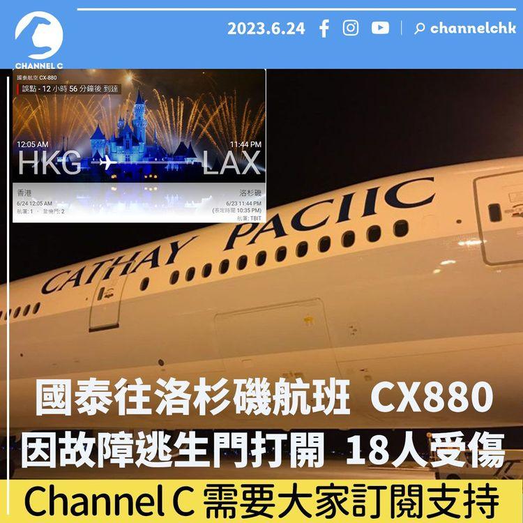 國泰往洛杉磯航班	CX880	因故障逃生門打開	18人受傷