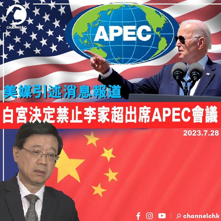 美媒引述消息報道　白宮決定禁止李家超出席APEC會議