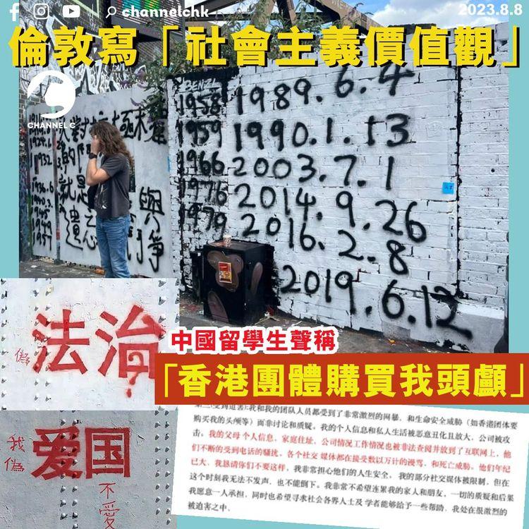 倫敦寫「社會主義價值觀」　中國留學生聲稱「香港團體購買我頭顱」