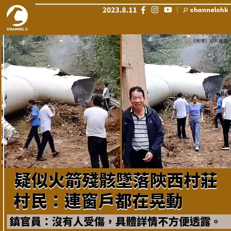 疑似火箭殘骸墜落陝西村莊　村民：連窗戶都在晃動　鎮官員：沒有人受傷，具體詳情不方便透露