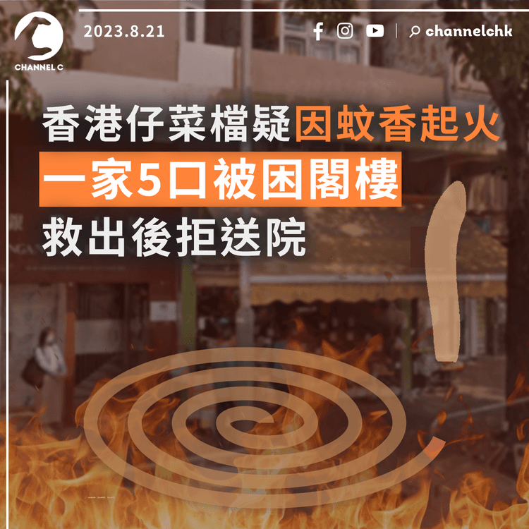 香港仔菜檔疑因蚊香起火　一家5口被困閣樓　救出後拒送院