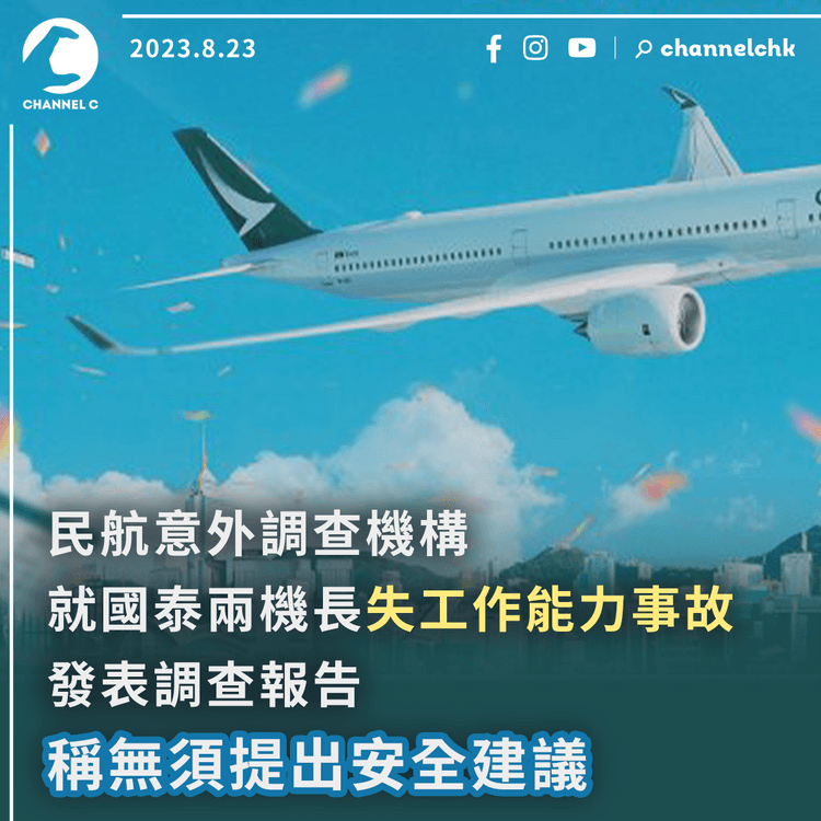 民航意外調查機構就國泰兩機長失工作能力事故發表調查報告　稱無須提出安全建議