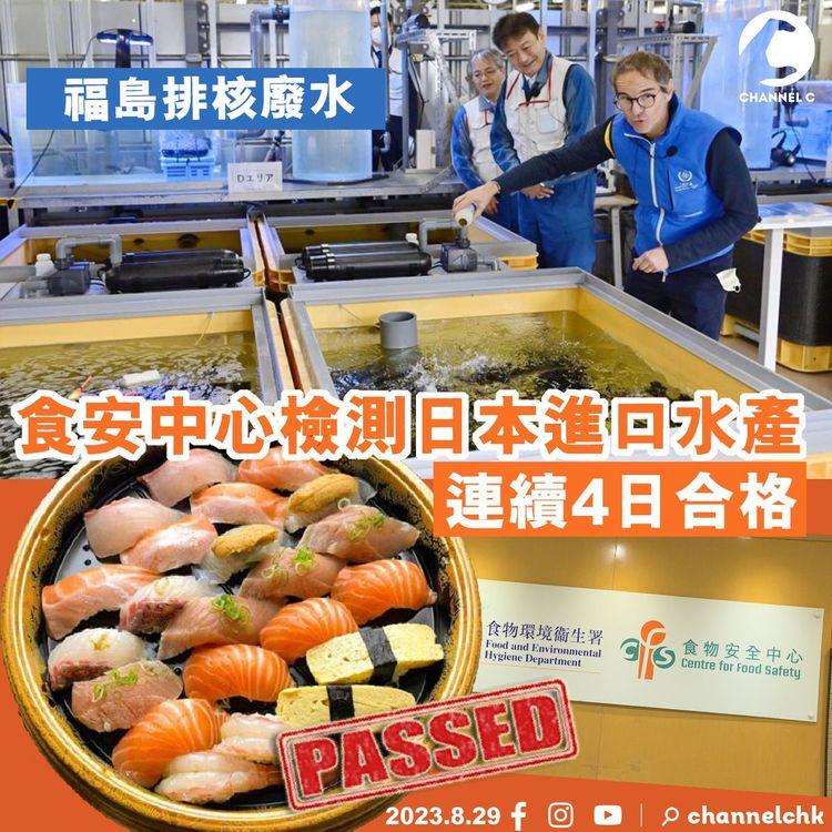 福島排核廢水　食安中心檢測日本進口水產　連續4日合格