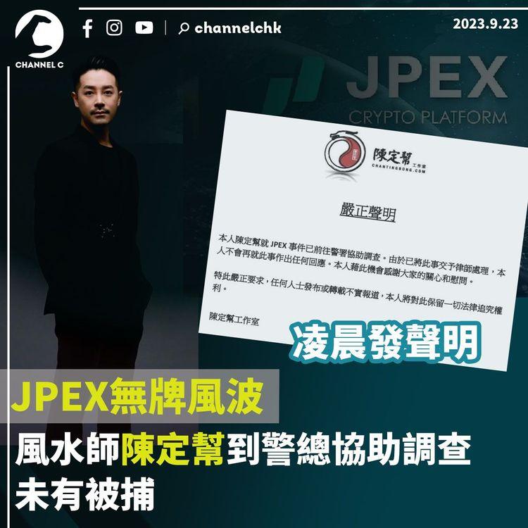 JPEX無牌風波｜風水師陳定幫到警總協助調查　未有被捕　凌晨發聲明